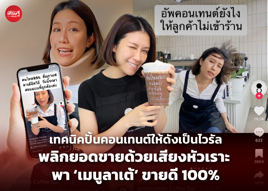 เทคนิคปั้นคอนเทนต์ให้ดังเป็นไวรัล พลิกยอดขายด้วยเสียงหัวเราะ พา ‘เมนูลาเต้’ ขายดี 100%