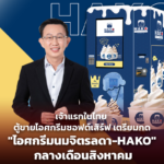 เจ้าแรกในไทย ตู้ขายไอศกรีมซอฟต์เสิร์ฟ เตรียมกด "ไอศกรีมนมจิตรลดา-HAKO" กลางเดือนสิงหาคม