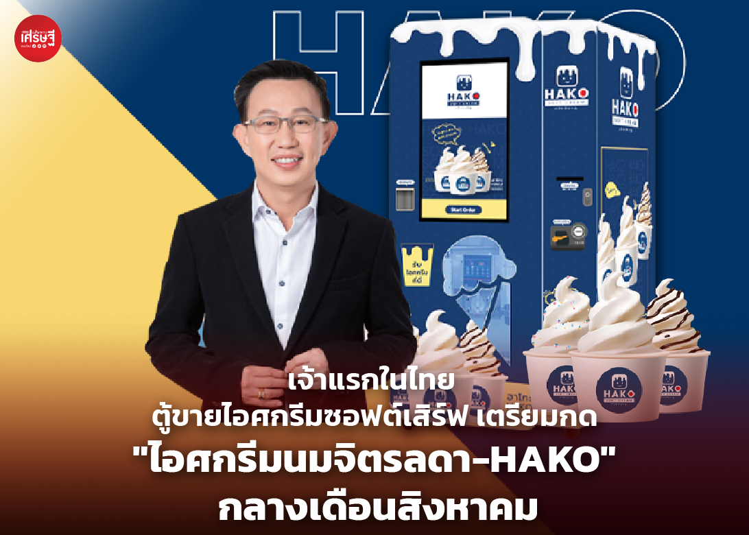 เจ้าแรกในไทย ตู้ขายไอศกรีมซอฟต์เสิร์ฟ เตรียมกด "ไอศกรีมนมจิตรลดา-HAKO" กลางเดือนสิงหาคม