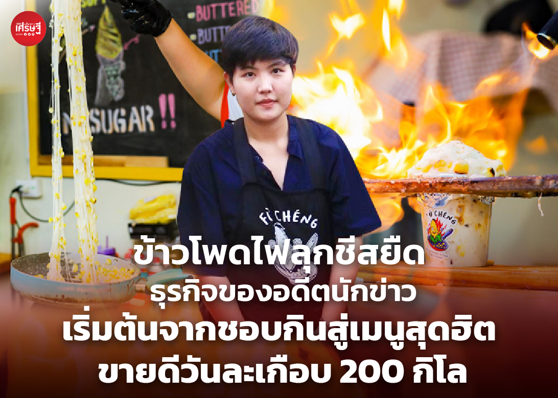 ข้าวโพดไฟลุกชีสยืด ธุรกิจของอดีตนักข่าว เริ่มต้นจากชอบกินสู่เมนูสุดฮิต ขายดีวันละเกือบ 200 กิโล 