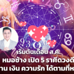 เริ่มต้นเดือน ส.ค. หมอช้าง เปิด 5 ราศีดวงดี งาน เงิน ความรัก ได้ตามที่หวัง