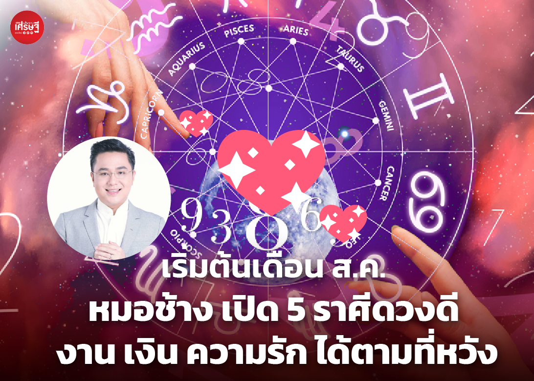 เริ่มต้นเดือน ส.ค. หมอช้าง เปิด 5 ราศีดวงดี งาน เงิน ความรัก ได้ตามที่หวัง