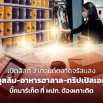 เปิดลิสต์ 3 เทรนด์ตลาดจรัสแสง ครึ่งหลังปี 66 มุสลิม-อาหารฮาลาล-ทริปเปิลเอส บิ๊กมาร์เก็ต ที่ ผปก. ต้องเกาะติด 