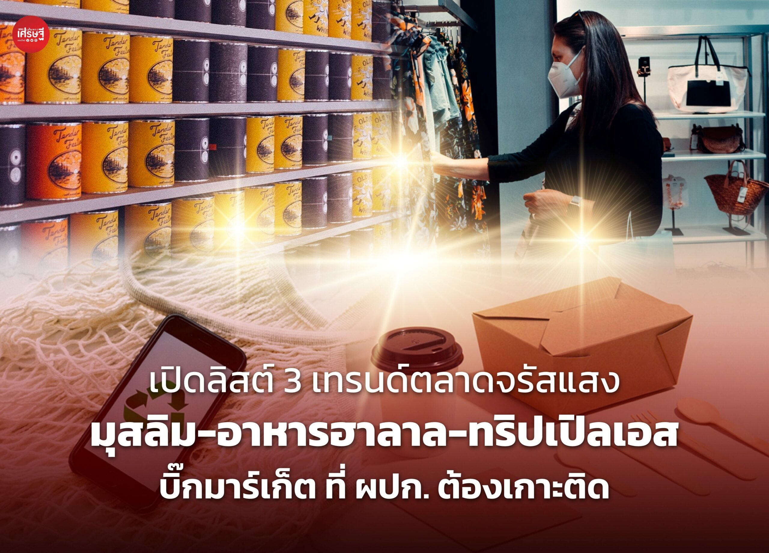 เปิดลิสต์ 3 เทรนด์ตลาดจรัสแสง ครึ่งหลังปี 66 มุสลิม-อาหารฮาลาล-ทริปเปิลเอส บิ๊กมาร์เก็ต ที่ ผปก. ต้องเกาะติด 