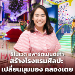 รีโนเวต อพาร์ตเมนต์เก่า สร้างโรงแรมศิลปะ เปลี่ยนมุมมอง คลองเตย