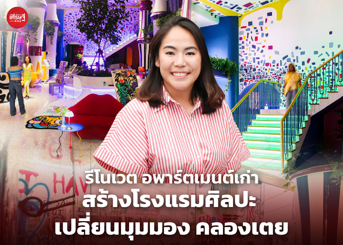 รีโนเวต อพาร์ตเมนต์เก่า สร้างโรงแรมศิลปะ เปลี่ยนมุมมอง คลองเตย