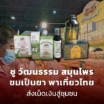 ชู วัฒนธรรม สมุนไพร ขมเป็นยา พาเที่ยวไทย ส่งเม็ดเงินสู่ชุมชน