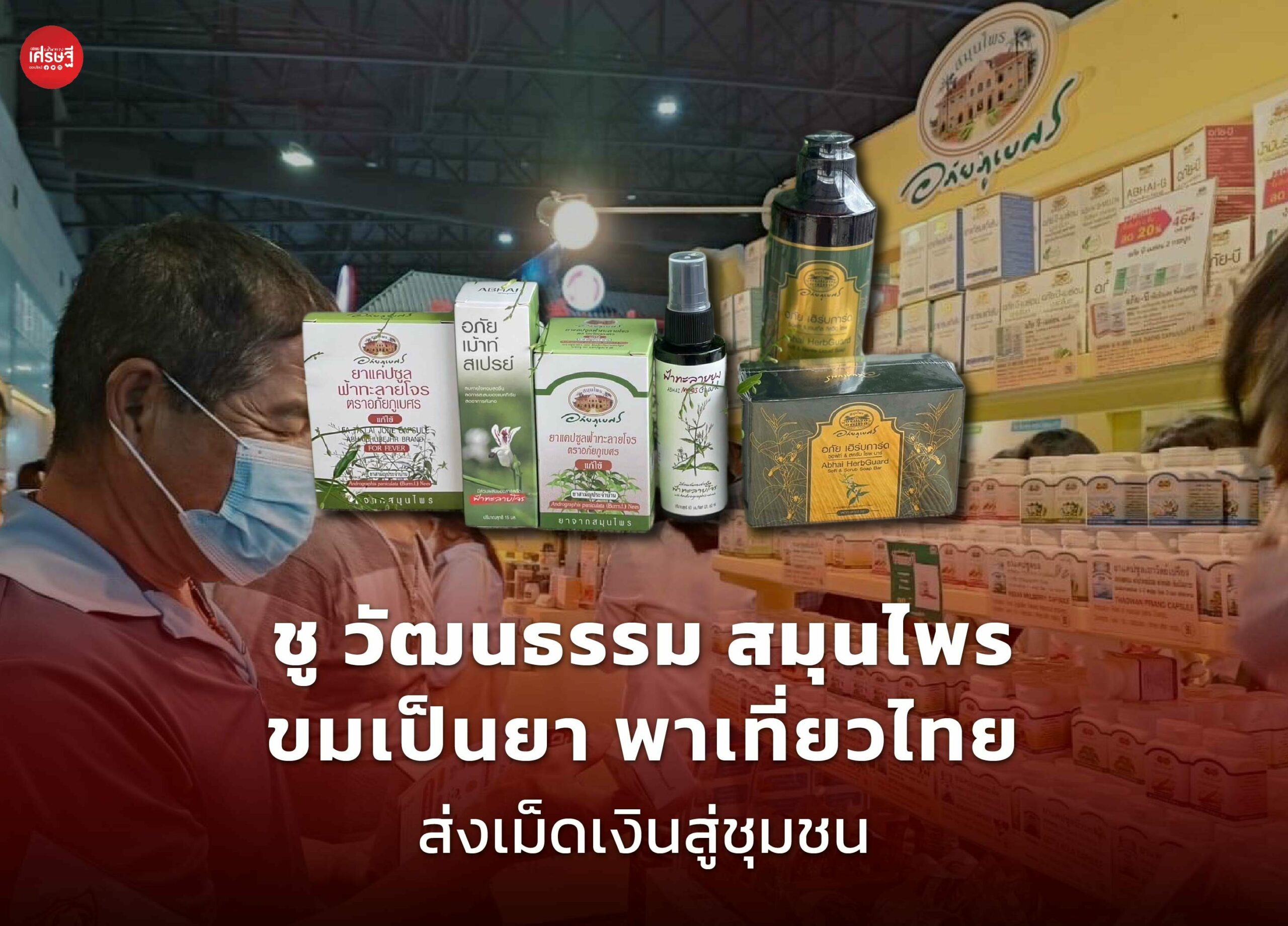 ชู วัฒนธรรม สมุนไพร ขมเป็นยา พาเที่ยวไทย ส่งเม็ดเงินสู่ชุมชน