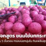 แจกสูตร ขนมไข่นกกระทา กับ 5 ขั้นตอน กรอบนอกนุ่มใน กินเพลินสุดๆ