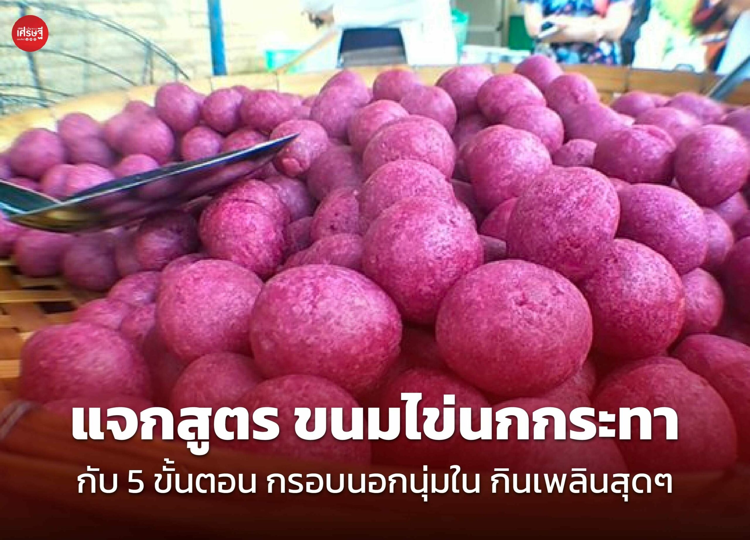 แจกสูตร ขนมไข่นกกระทา กับ 5 ขั้นตอน กรอบนอกนุ่มใน กินเพลินสุดๆ