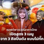 ซอฟต์พาวเวอร์อาหารไทย เปิดสูตร 3 เมนู จาก 3 ศิลปินดัง