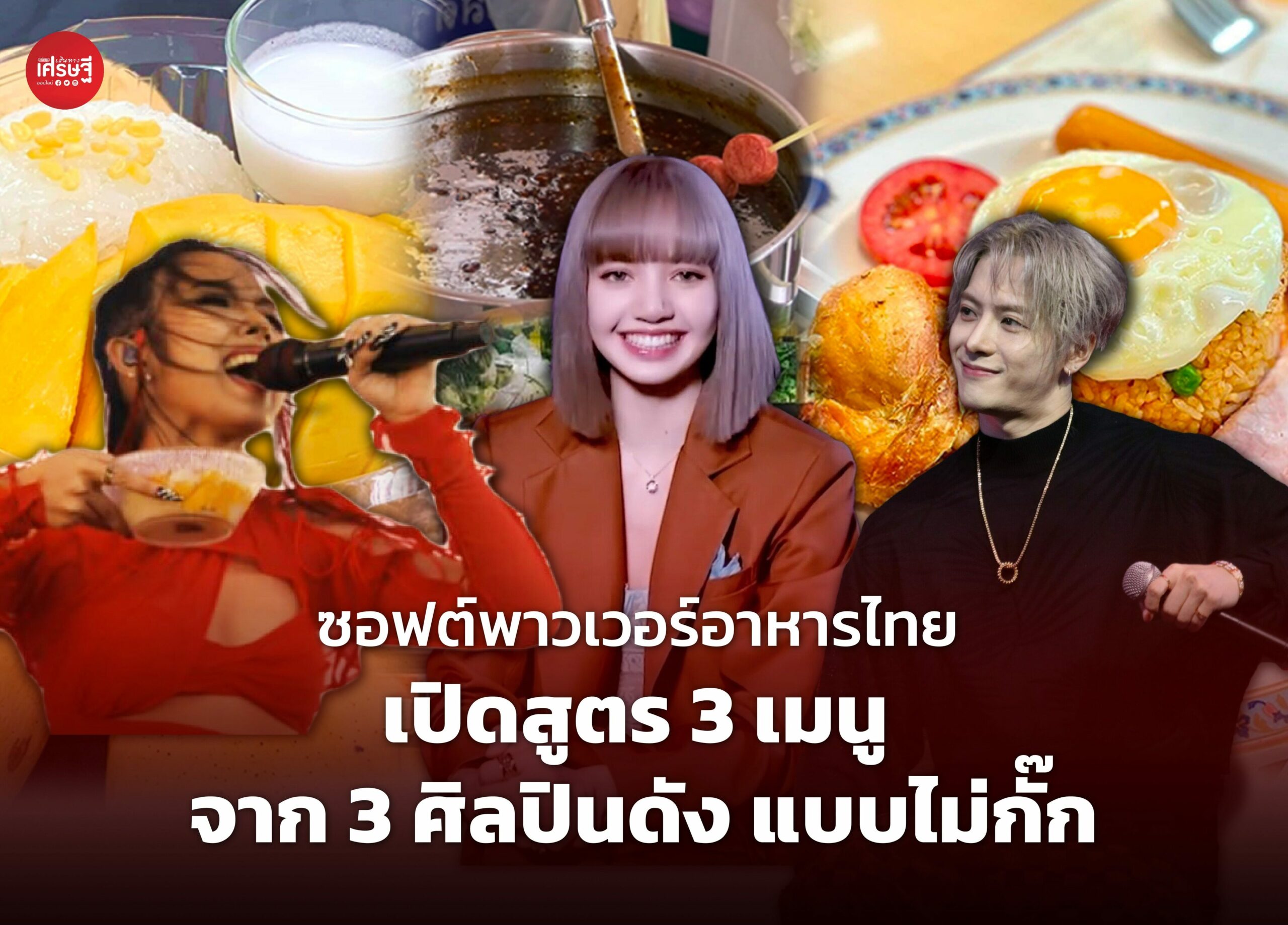 ซอฟต์พาวเวอร์อาหารไทย เปิดสูตร 3 เมนู จาก 3 ศิลปินดัง