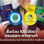 รับด่วน 100 อัตรา กรมชลฯ-การยางฯ รับสมัครพนักงานราชการทั่วไป-คนพิการ 