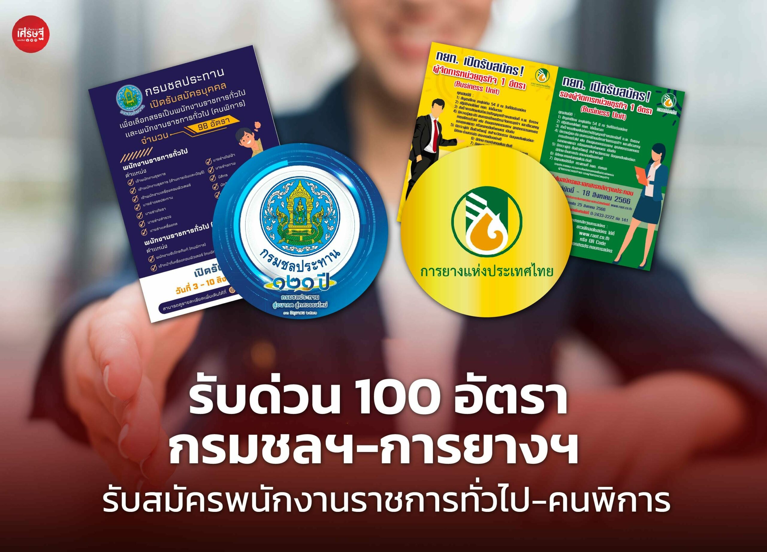 รับด่วน 100 อัตรา กรมชลฯ-การยางฯ รับสมัครพนักงานราชการทั่วไป-คนพิการ 