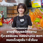 ไอเดียต่อยอดอาชีพ! ขายยำบนรถจักรยาน กุ้ง แซลมอน หอยนางรม สดๆ หมดเร็วสุดใน 1 ชั่วโมง