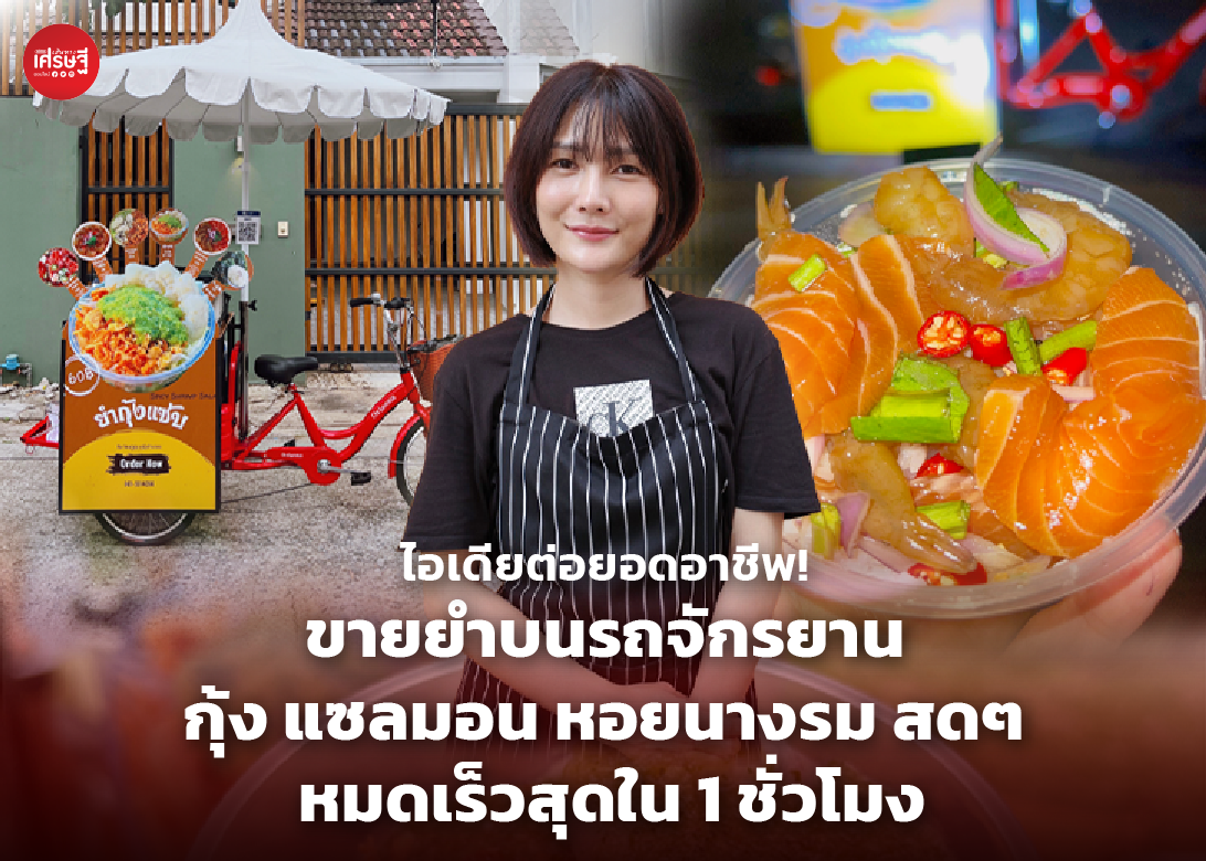 ไอเดียต่อยอดอาชีพ! ขายยำบนรถจักรยาน กุ้ง แซลมอน หอยนางรม สดๆ หมดเร็วสุดใน 1 ชั่วโมง