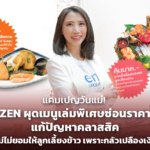 แคมเปญวันแม่! ZEN ผุดเมนูเล่มพิเศษซ่อนราคา