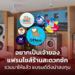 อยากเป็นเจ้าของ แฟรนไชส์ร้านสะดวกซัก รวมมาให้แล้ว แบรนด์ดังน่าลงทุน