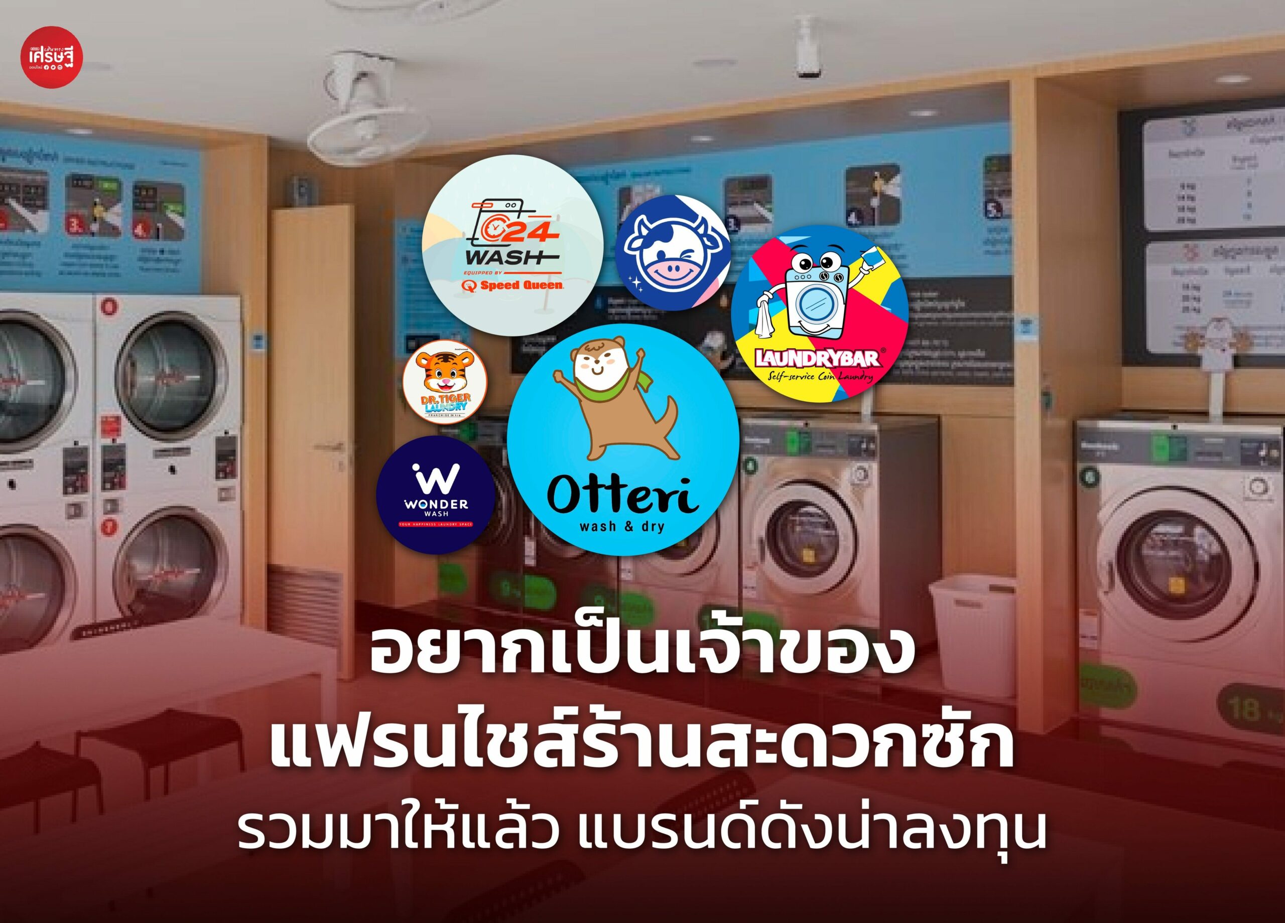 อยากเป็นเจ้าของ แฟรนไชส์ร้านสะดวกซัก รวมมาให้แล้ว แบรนด์ดังน่าลงทุน