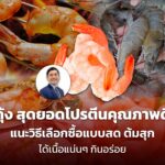 กุ้ง สุดยอดโปรตีนคุณภาพดี แนะวิธีเลือกซื้อแบบสด ต้มสุก ได้เนื้อแน่นๆ กินอร่อย