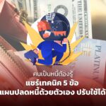 คนเป็นหนี้ต้องรู้ แชร์เทคนิค 5 ข้อ วางแผนปลดหนี้ด้วยตัวเอง ปรับใช้ได้จริง