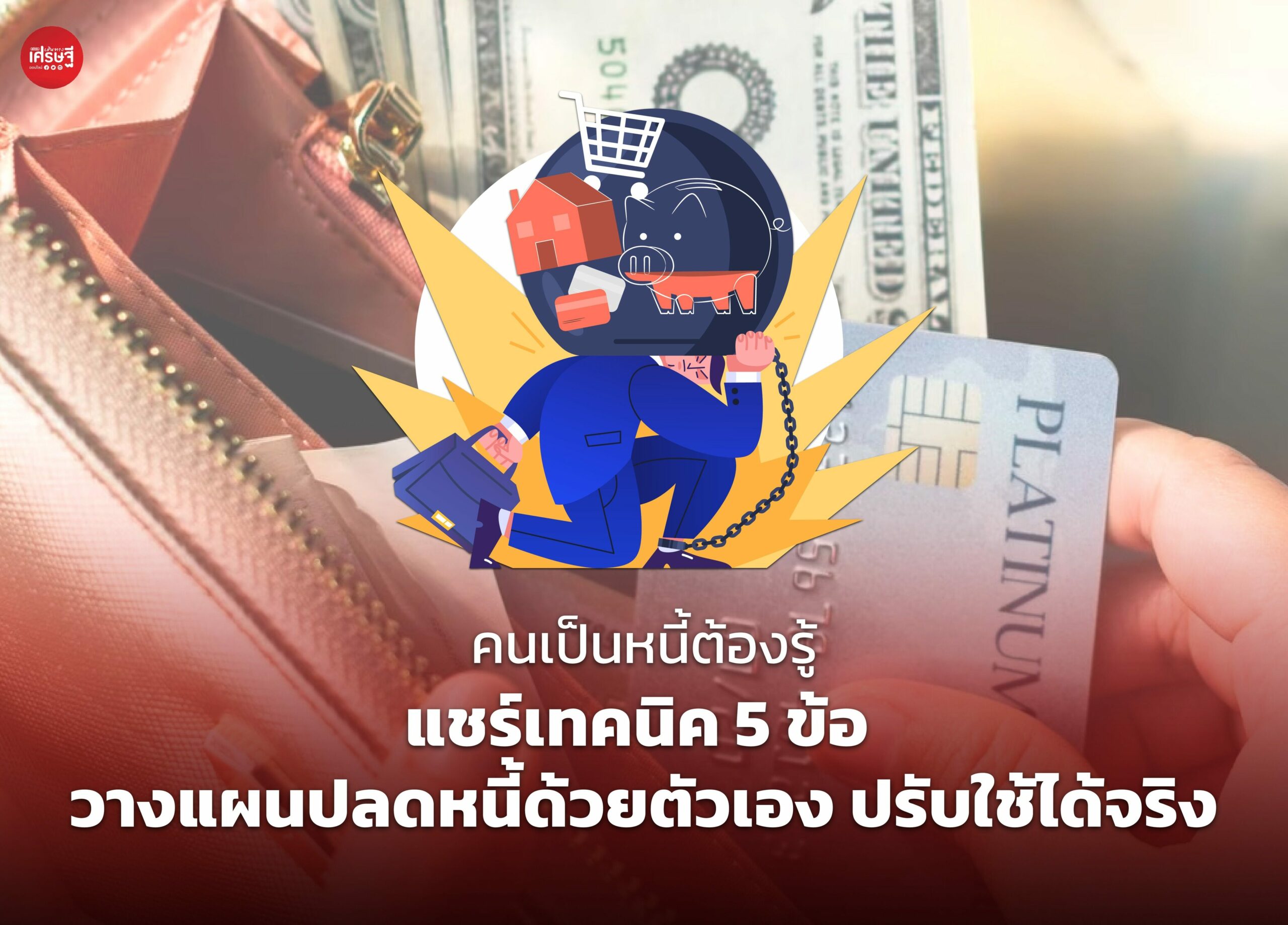 คนเป็นหนี้ต้องรู้ แชร์เทคนิค 5 ข้อ วางแผนปลดหนี้ด้วยตัวเอง ปรับใช้ได้จริง