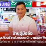 ร้านตู้มือถือ ธุรกิจสร้างตัวของพนักงานออฟฟิศ เริ่มต้น จาก 1 สู่ 18 สาขา มีรายได้หลักล้านต่อเดือน