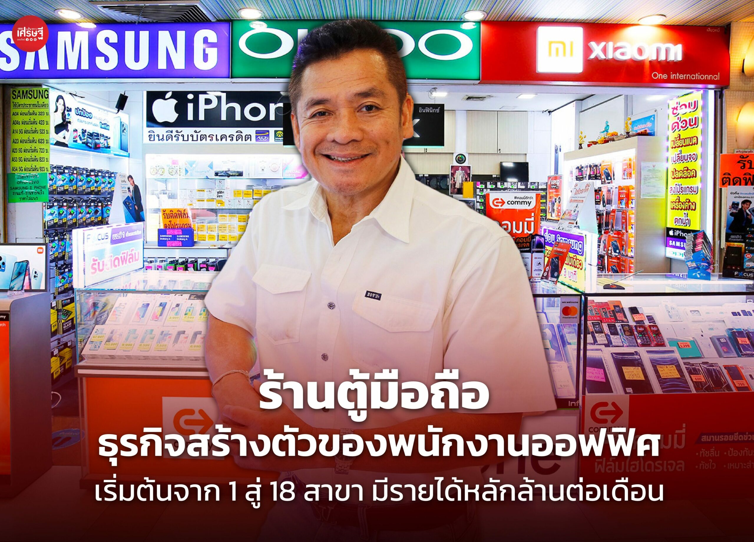 ร้านตู้มือถือ ธุรกิจสร้างตัวของพนักงานออฟฟิศ เริ่มต้น จาก 1 สู่ 18 สาขา มีรายได้หลักล้านต่อเดือน