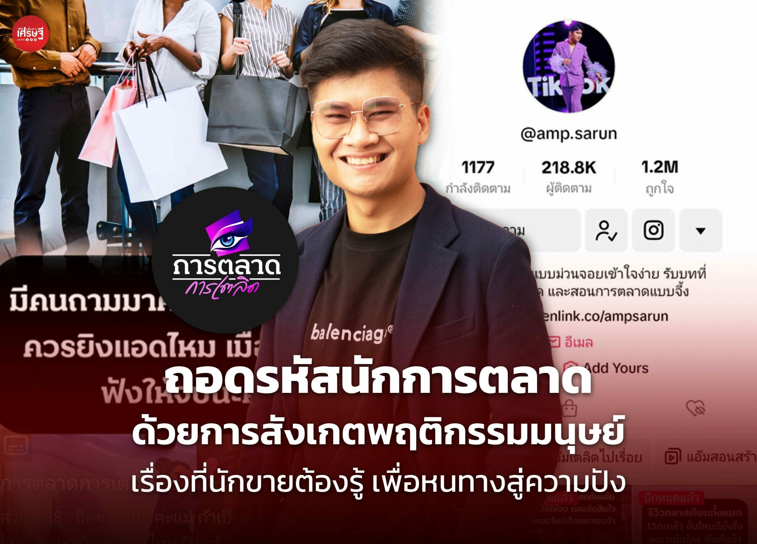 ถอดรหัสนักการตลาด ด้วยการสังเกตพฤติกรรมมนุษย์ เรื่องที่นักขายต้องรู้ เพื่อหนทางสู่ความปัง