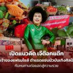 เปิดแนวคิด เจ๊ต๊อกแต๊ก เจ้าของแฟรนไชส์ ตำแรดแซ่บนัวบันเทิงศิลป์ กับหนทางต่อยอดสู่ความรวย