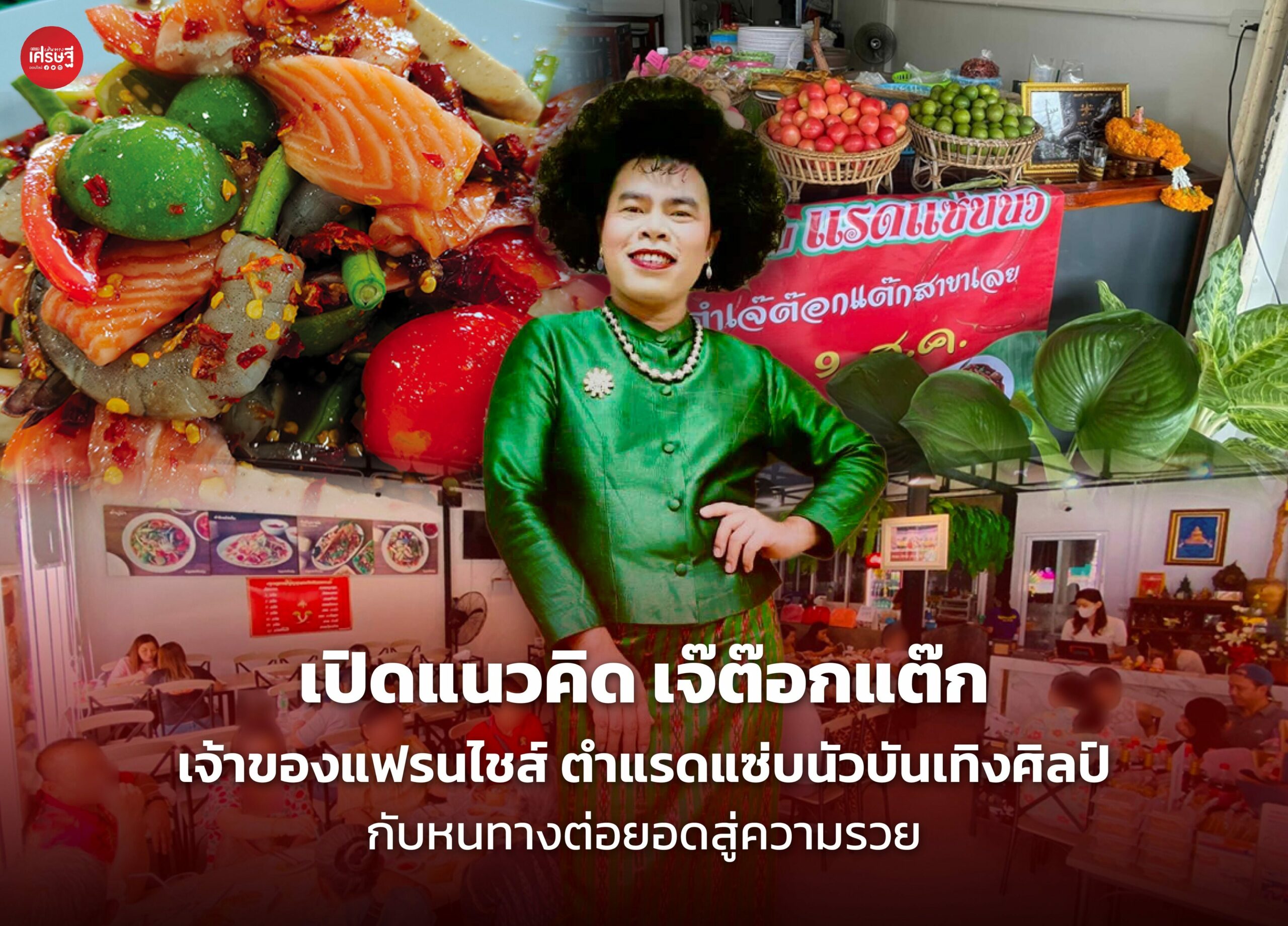 เปิดแนวคิด เจ๊ต๊อกแต๊ก เจ้าของแฟรนไชส์ ตำแรดแซ่บนัวบันเทิงศิลป์ กับหนทางต่อยอดสู่ความรวย