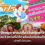ปักหมุด พาแม่เที่ยววันหยุดยาว รวม 5 สถานที่น่าไป พร้อมโปรโมชันเด็ด เข้าฟรี มีส่วนลด