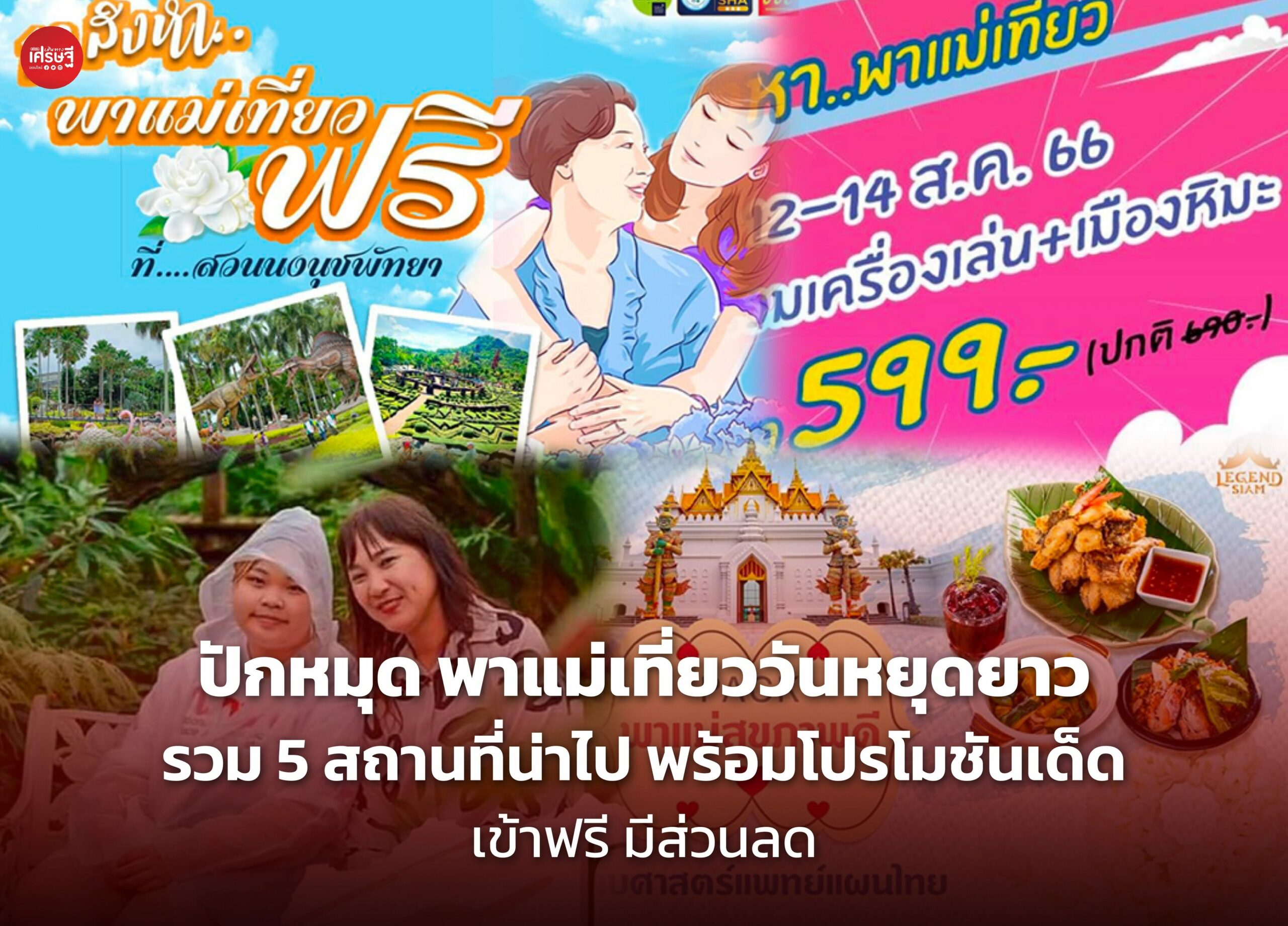 ปักหมุด พาแม่เที่ยววันหยุดยาว รวม 5 สถานที่น่าไป พร้อมโปรโมชันเด็ด เข้าฟรี มีส่วนลด