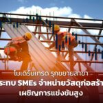 โมเดิร์นเทรด รุกขยายสาขา กระทบ SMEs จำหน่ายวัสดุก่อสร้าง เผชิญการแข่งขันสูง
