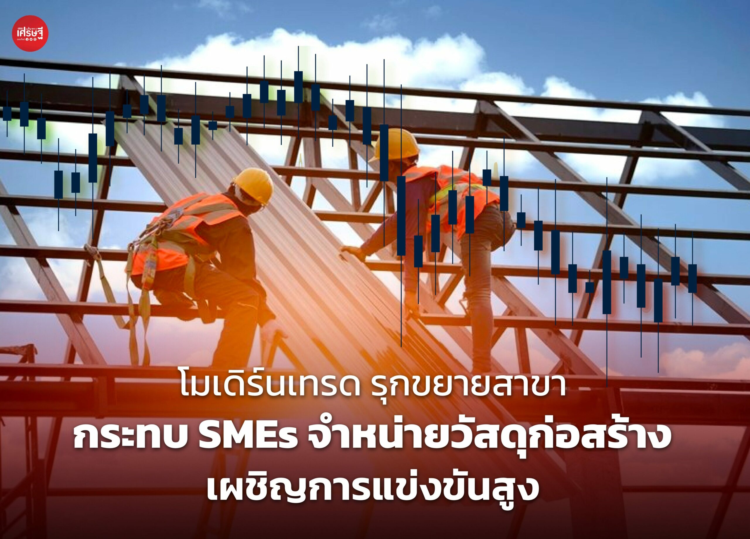 โมเดิร์นเทรด รุกขยายสาขา กระทบ SMEs จำหน่ายวัสดุก่อสร้าง เผชิญการแข่งขันสูง