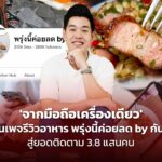 'จากมือถือเครื่องเดียว' ปั้นเพจรีวิวอาหาร พรุ่งนี้ค่อยลด by กันย์ สู่ยอดติดตาม 3.8 แสนคน 