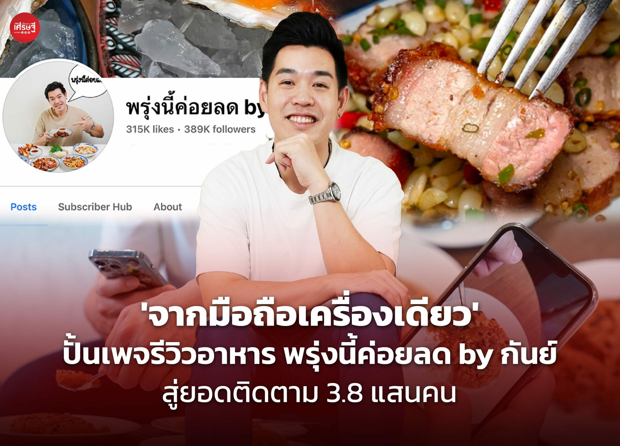 'จากมือถือเครื่องเดียว' ปั้นเพจรีวิวอาหาร พรุ่งนี้ค่อยลด by กันย์ สู่ยอดติดตาม 3.8 แสนคน 