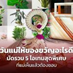 วันแม่ให้ของขวัญอะไรดี มัดรวม 5 ไอเทมสุดพิเศษ ที่แม่เห็นแล้วต้องชอบ