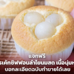แจกฟรี สูตรเค้กชิฟฟอนลำไยนมสด เนื้อนุ่มหอม บอกละเอียดฉบับทำขายได้เลย 