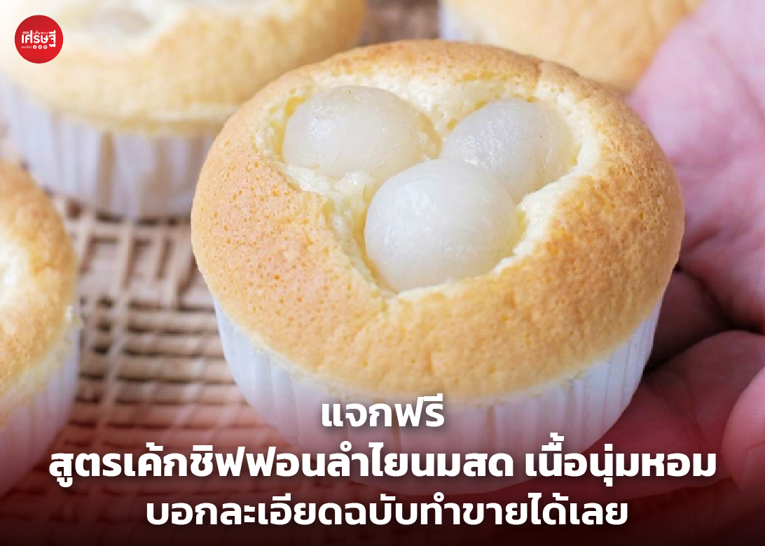 แจกฟรี สูตรเค้กชิฟฟอนลำไยนมสด เนื้อนุ่มหอม บอกละเอียดฉบับทำขายได้เลย 
