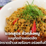 แจกสูตร คั่วกลิ้งหมู เมนูติดร้านยอดฮิต ตักราดข้าวสวยร้อนๆ อร่อยถึงใจ
