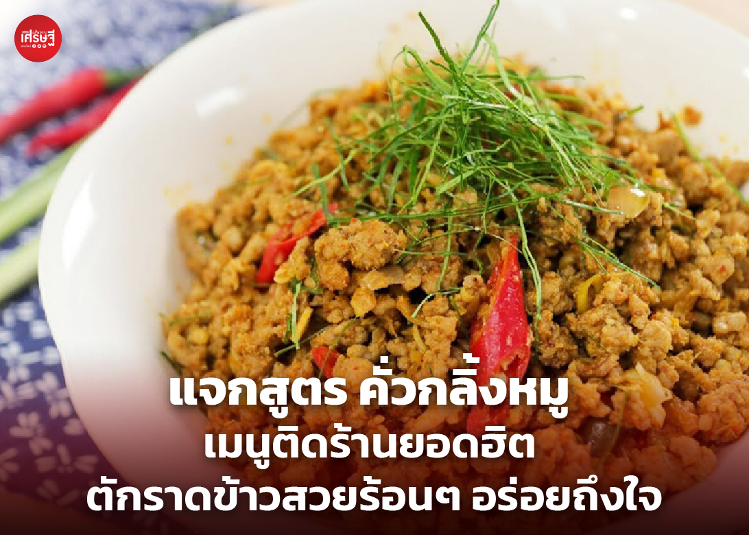แจกสูตร คั่วกลิ้งหมู เมนูติดร้านยอดฮิต ตักราดข้าวสวยร้อนๆ อร่อยถึงใจ