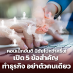 คอนเน็กชันดี มีชัยไปกว่าครึ่ง! เปิด 5 ข้อสำคัญ ทำธุรกิจ อย่าตัวคนเดียว 