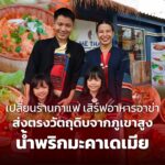 เปลี่ยนร้านกาแฟ เสิร์ฟอาหารอาข่า ส่งตรงวัตถุดิบจากภูเขาสูง ปรุงเมนูเด็ด น้ำพริกมะคาเดเมีย