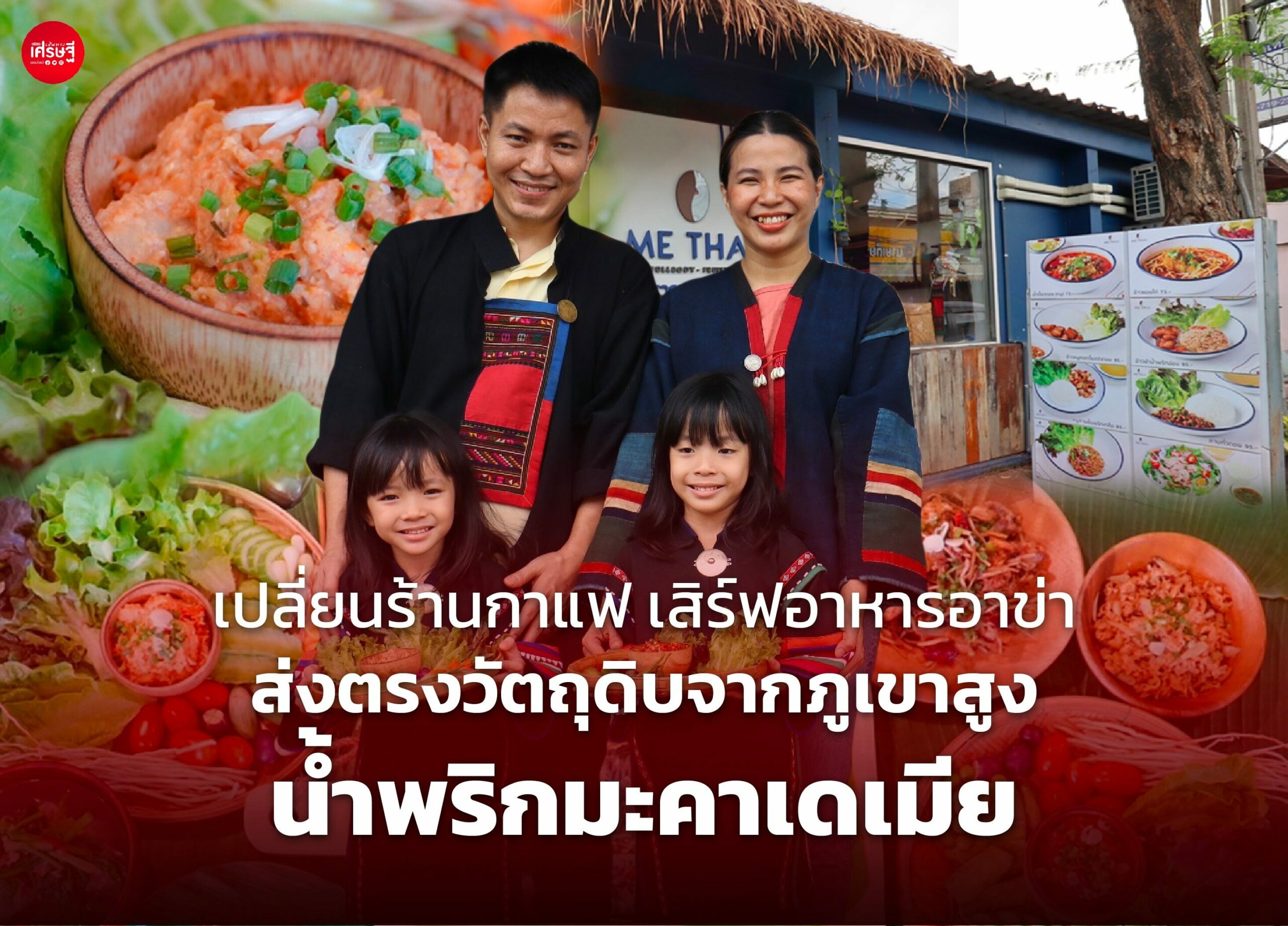 เปลี่ยนร้านกาแฟ เสิร์ฟอาหารอาข่า ส่งตรงวัตถุดิบจากภูเขาสูง ปรุงเมนูเด็ด น้ำพริกมะคาเดเมีย