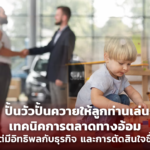 ปั้นวัวปั้นควายให้ลูกท่านเล่น เทคนิคการตลาดทางอ้อม แต่มีอิทธิพลกับธุรกิจ และการตัดสินใจซื้อ
