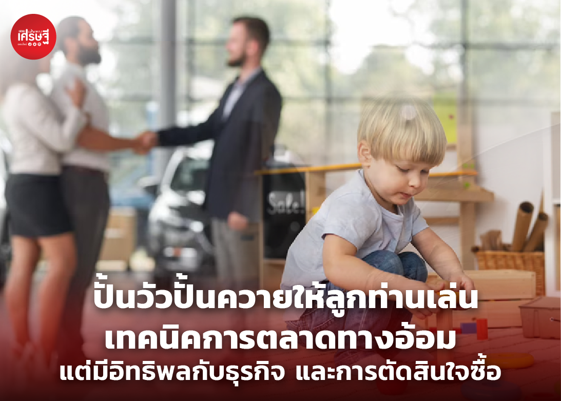 ปั้นวัวปั้นควายให้ลูกท่านเล่น เทคนิคการตลาดทางอ้อม แต่มีอิทธิพลกับธุรกิจ และการตัดสินใจซื้อ