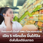 ปั้นแบรนด์ เรื่องที่ SMEs ไม่ควรมองข้าม เปิด 5 ทริกเด็ด ปั้นให้ปัง ดังในโมเดิร์นเทรด ยังจ้า