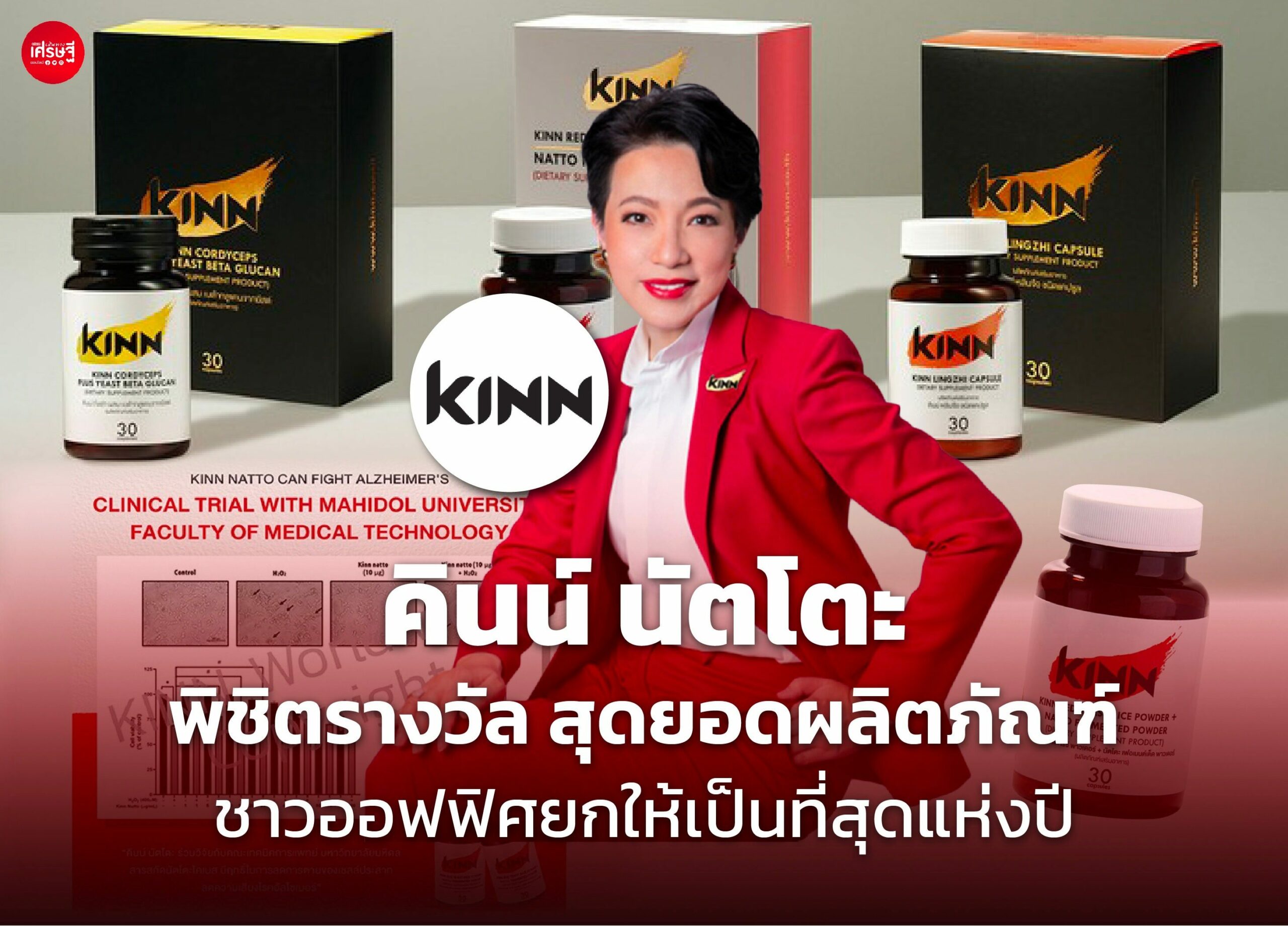 คินน์ นัตโตะ พิชิตรางวัล สุดยอดผลิตภัณฑ์ ชาวออฟฟิศยกเป็นที่สุดแห่งปี