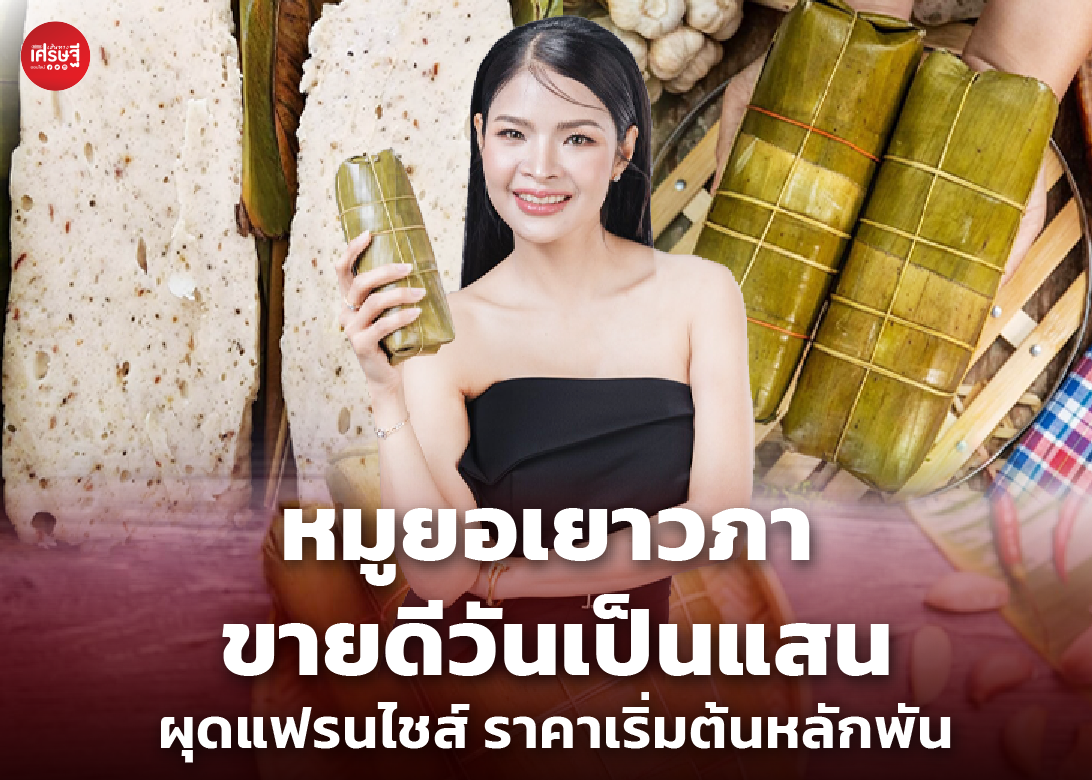 หมูยอเยาวภา ขายดีวันเป็นแสน ผุดแฟรนไชส์ ราคาเริ่มต้นหลักพัน